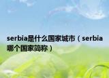 serbia是什么国家城市（serbia哪个国家简称）