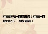 红糖能当叶面肥用吗（红糖叶面肥的配方 一起来看看）