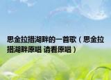 思金拉措湖畔的一首歌（思金拉措湖畔原唱 请看原唱）