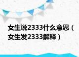 女生说2333什么意思（女生发2333解释）
