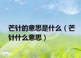 芒针的意思是什么（芒针什么意思）