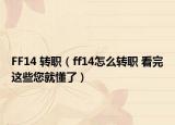 FF14 转职（ff14怎么转职 看完这些您就懂了）