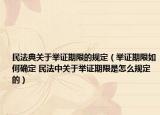 民法典关于举证期限的规定（举证期限如何确定 民法中关于举证期限是怎么规定的）