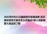 2022年9月21日最新相关报道消息 延迟退休将至方案会怎么实施这2类人或影响更大请及时了解