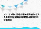 2022年9月21日最新相关报道消息 新农合缴费以后没享受过报销能全额退款吗 答案揭晓