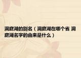 洞庭湖的别名（洞庭湖在哪个省 洞庭湖名字的由来是什么）