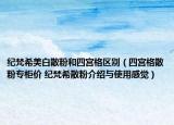 纪梵希美白散粉和四宫格区别（四宫格散粉专柜价 纪梵希散粉介绍与使用感觉）