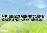 9月21日最新更新内容网商贷怎么提升额度比较快 常用的3大技巧 详细情况介绍