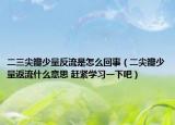二三尖瓣少量反流是怎么回事（二尖瓣少量返流什么意思 赶紧学习一下吧）