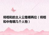 将相和的主人公是哪两位（将相和中有哪几个人物）