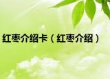 红枣介绍卡（红枣介绍）