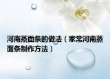河南蒸面条的做法（家常河南蒸面条制作方法）