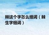 棘这个字怎么组词（棘生字组词）