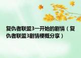 复仇者联盟3一开始的剧情（复仇者联盟3剧情梗概分享）