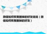 微信如何恢复删掉的好友说说（微信如何恢复删掉的好友）