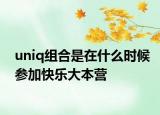 uniq组合是在什么时候参加快乐大本营