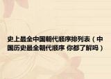 史上最全中国朝代顺序排列表（中国历史最全朝代顺序 你都了解吗）