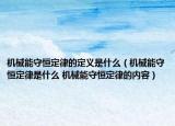 机械能守恒定律的定义是什么（机械能守恒定律是什么 机械能守恒定律的内容）