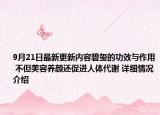 9月21日最新更新内容碧玺的功效与作用 不但美容养颜还促进人体代谢 详细情况介绍