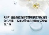 9月21日最新更新内容花呗额度突然清零怎么回事 一般是这些情况导致的 详细情况介绍