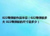 022导弹艇作战半径（022导弹艇多大 022导弹艇的尺寸是多少）