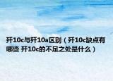 歼10c与歼10a区别（歼10c缺点有哪些 歼10c的不足之处是什么）