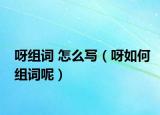 呀组词 怎么写（呀如何组词呢）