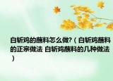 白斩鸡的蘸料怎么做?（白斩鸡蘸料的正宗做法 白斩鸡蘸料的几种做法）
