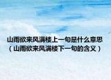 山雨欲来风满楼上一句是什么意思（山雨欲来风满楼下一句的含义）