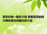 翡翠价格一般多少钱 要看翡翠的档次具体情况详细内容介绍