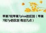 苹果7和苹果7plus的区别（苹果7和7p的区别 有这几点）