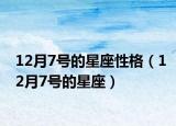 12月7号的星座性格（12月7号的星座）
