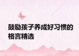 鼓励孩子养成好习惯的格言精选