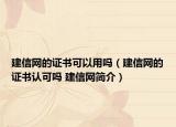 建信网的证书可以用吗（建信网的证书认可吗 建信网简介）