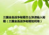 三国全面战争秘籍怎么快速输入秘籍（三国全面战争秘籍如何用）