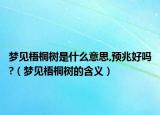 梦见梧桐树是什么意思,预兆好吗?（梦见梧桐树的含义）