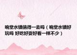 响堂水镇值得一去吗（响堂水镇好玩吗 好吃好耍好看一样不少）