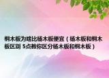 桐木板为啥比杨木板便宜（杨木板和桐木板区别 5点教你区分杨木板和桐木板）
