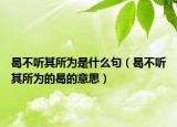 曷不听其所为是什么句（曷不听其所为的曷的意思）