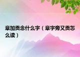 章加贡念什么字（章字旁又贡怎么读）