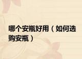 哪个安瓶好用（如何选购安瓶）