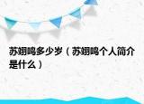 苏翊鸣多少岁（苏翊鸣个人简介是什么）