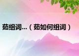茹组词...（茹如何组词）