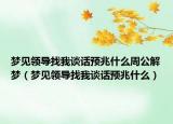 梦见领导找我谈话预兆什么周公解梦（梦见领导找我谈话预兆什么）