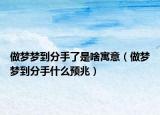 做梦梦到分手了是啥寓意（做梦梦到分手什么预兆）