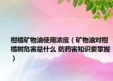 柑橘矿物油使用浓度（矿物油对柑橘树危害是什么 防药害知识要掌握）