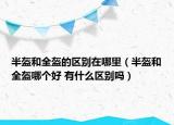 半盔和全盔的区别在哪里（半盔和全盔哪个好 有什么区别吗）