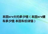 本田xrv大约多少钱（本田xrv裸车多少钱 本田车价详情）