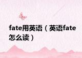 fate用英语（英语fate怎么读）