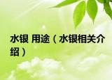 水银 用途（水银相关介绍）
